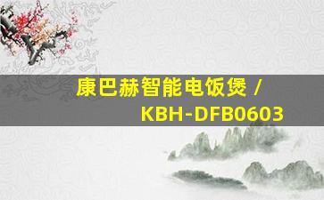 康巴赫智能电饭煲 / KBH-DFB0603